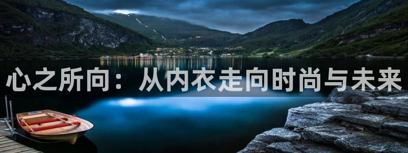 omofun动漫免费看：心之所向：从内衣走向时尚与未来