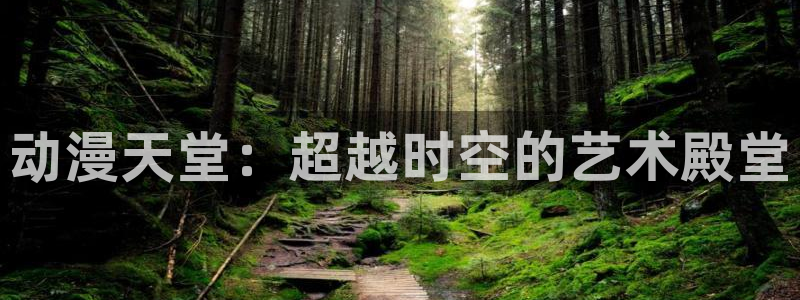 动漫共和国omofun：动漫天堂：超越时空的艺术殿堂