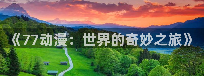 duofun动漫：《77动漫：世界的奇妙之旅》