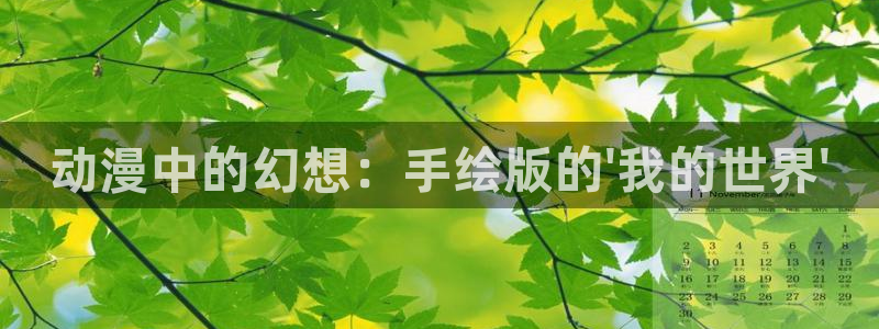 omofun动漫app：动漫中的幻想：手绘版的\'我的世界\'