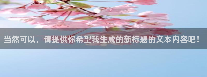 omofun动漫在线看：当然可以，请提供你希望我生成的新标题的文本内容吧！