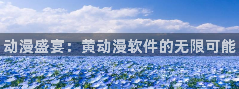 omofun动漫官方app下载：动漫盛宴：黄动漫软件的无限可能