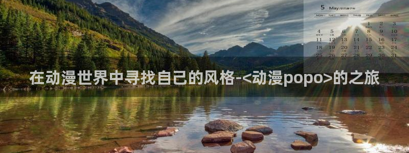 omofun动漫在线观看免费全集：在动漫世界中寻找自己的风格-<动漫popo>的之旅