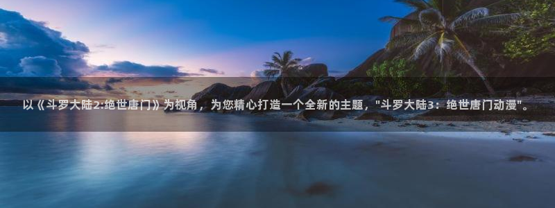 omofun动漫共和国下载最新版本：以《斗罗大陆2:绝世唐门》为视角，为您精心打造一个全新的主题，\