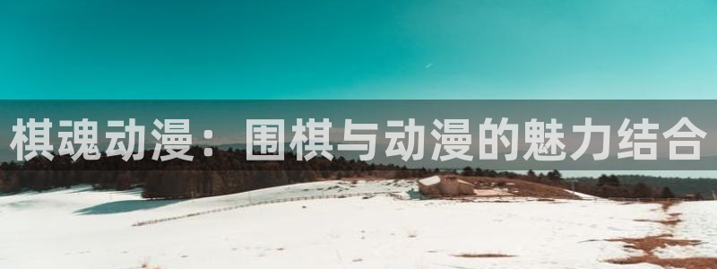 omofun动漫视频网：棋魂动漫：围棋与动漫的魅力结合